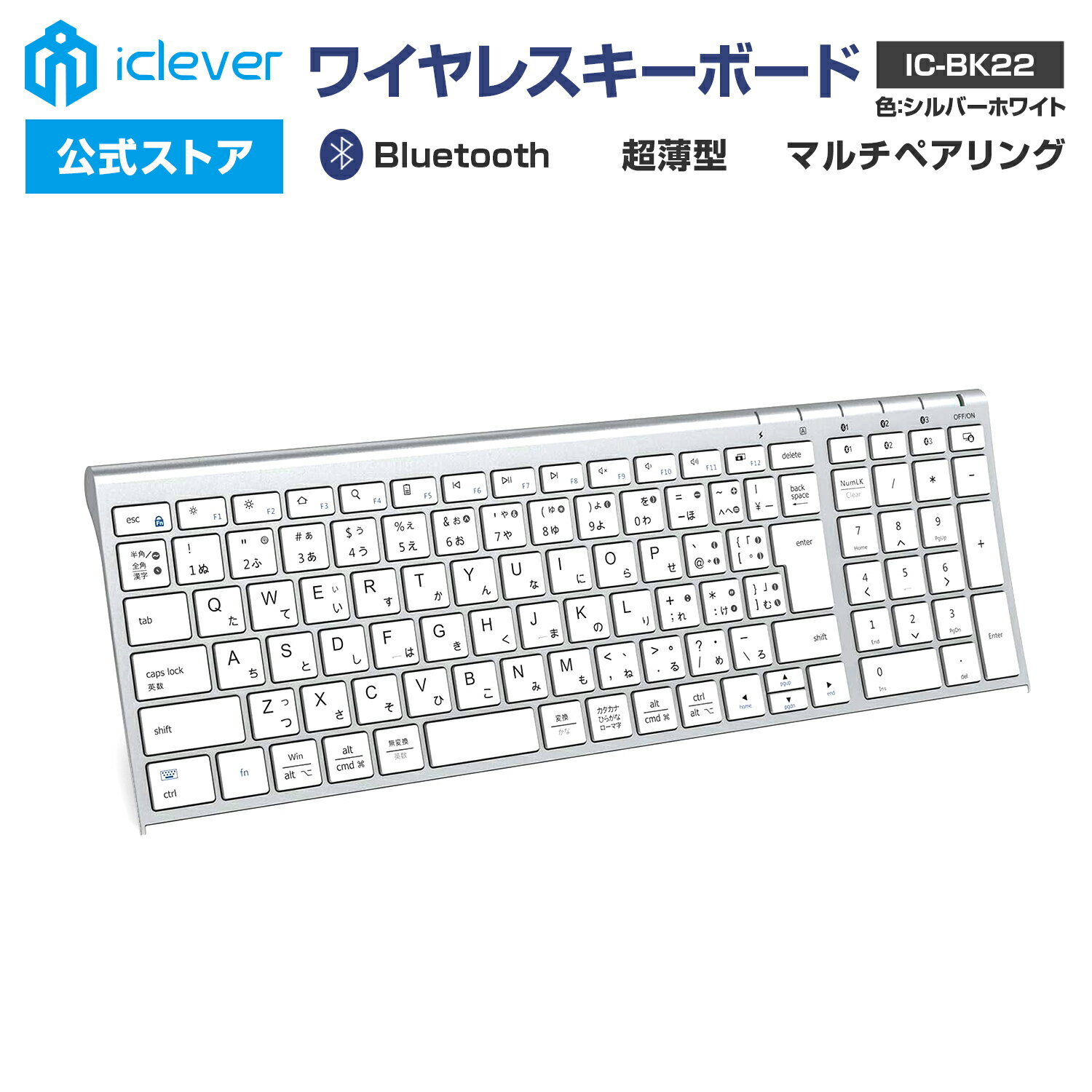 【iClever公式】 Bluetoothキーボード IC-BK22 シルバーホワイト 人気 話題 3台マルチペアリング テンキー搭載 日本語配列 超薄型 パンタグラフ式 Type-C充電 ガジェット コスパ レビューキャンペーン 父の日 夏休み 七夕 海の日