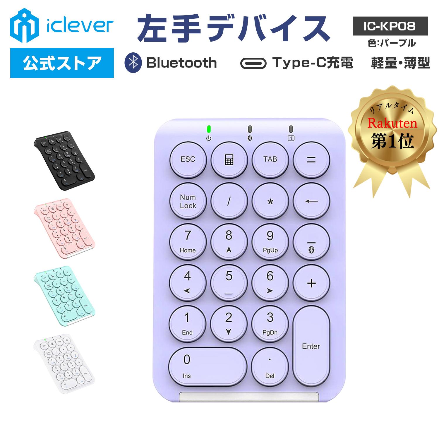 【iClever公式】 【楽天1位受賞】 ワイヤレステンキー IC-KP08 パープル 人気 話題 かわいい パステルカラー Bluetoothテンキー キーボード ワイヤレスキーボード 左手デバイス テンキー デジタルイラスト コスパ レビューキャンペーン 父の日