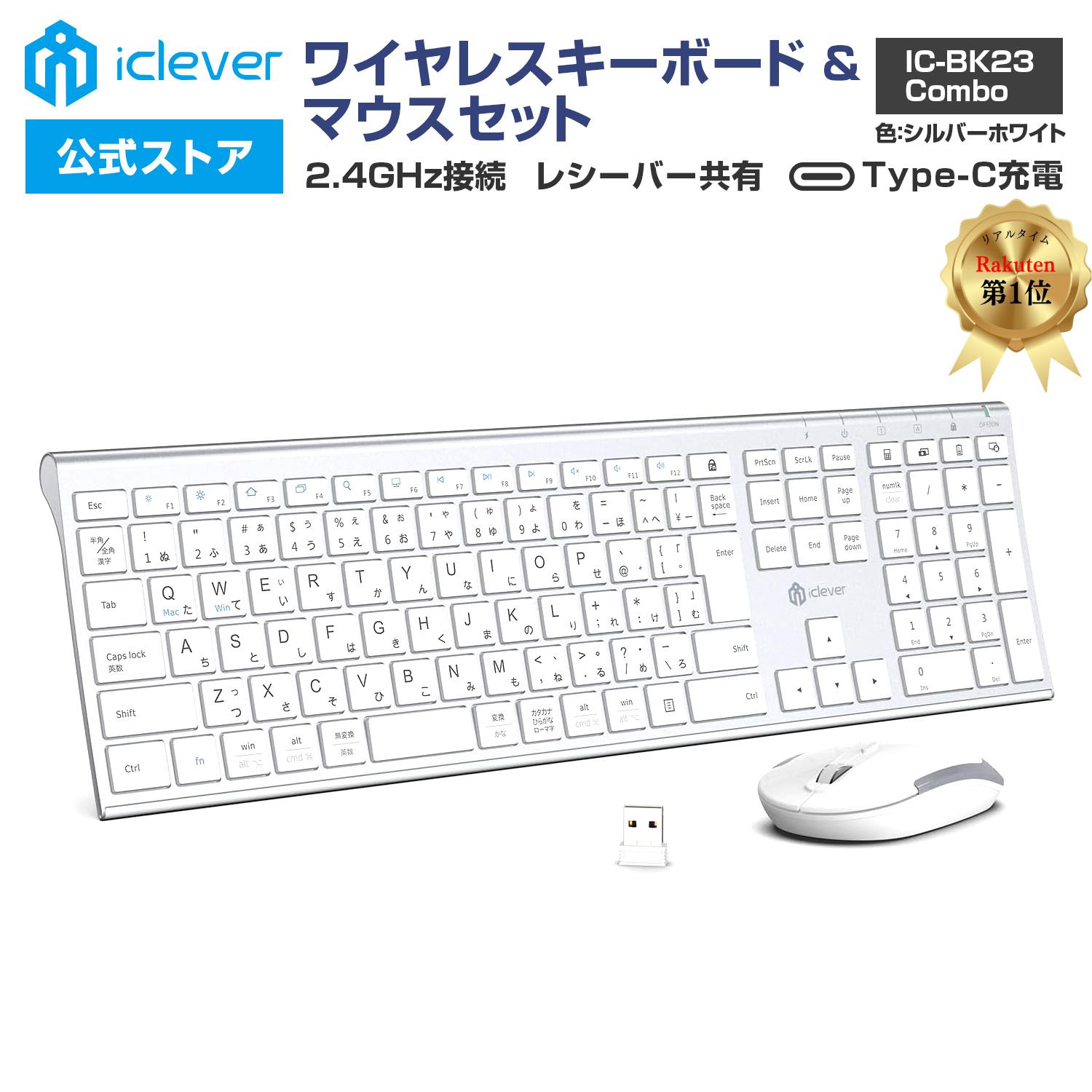 商品情報色ブラック、グレーブラック、シルバーホワイトサイズ428 x 125 x 16mm重量437g連続使用時間90時間操作距離10m充電方式Type-C充電時間2時間接続可能台数1台接続方式2.4GHzマウスサイズ60 x 107 x 27mmマウスDPI1000、1200、1600マウス操作距離10m電源単4形乾電池×2本（別売）【iClever公式】 【楽天1位受賞】 ワイヤレスキーボード マウスセット IC-BK23Comboシルバーホワイト USBレシーバー共有 テンキー搭載 フルサイズ 日本語配列 超薄型 パンタグラフ式 スタイリッシュ DPI調節可能 新生活 新学期 子供の日 父の日 母の日 スタイリッシュなデザインでおしゃれ空間を演出！ 【2.4GHz接続】キーボードとマウスは一つのUSBレシーバーを共用し、USBレシーバーをデバイスに差し込むだけで使用できます。2.4GHzワイヤレステクノロジーにより、最大10m以内で安定した通信で快適に操作が出来ます。Mac及びWindowsのデバイスに対応しています。 ＜＜Bluetooth接続は、できません＞＞当キーボードは、2.4G USBレシーバー接続式キーボードです。Bluetoothキーボードではありません。別機種「IC-BK23（Bluetoothキーボード）」とは、仕様が異なります。予めご注意ください。【日本語配列】日本人がタイピングしやすい日本語配列のキーボードです。テンキーや方向キーを搭載したフルサイズで利便性に優れています。数字を頻繁に入力する方に最適です。【シンプルなデザイン】軽量で持ち運びにも便利な薄型キーボードです。洗練されたボディとシンプルでスタイリッシュなデザインがデスクを上質な空間に仕上げます。【パンタグラフ式】一般的なノートパソコンと同じ打鍵感のパンタグラフ方式を採用しました。スタンダードな19mmのキーピッチと浅めな1.8mmのキーストロークは、滑らかで快適なタイピングを提供します。【Type-C充電式】軽量薄型で持ち運びしやすく2時間でフル充電ができ約90時間の連続使用が可能です。また、30分間操作がない場合、自動的にスリープモードに入り、いずれかのキーを押せば再起動します。【DPI調節可能&amp;静音マウス】用途に応じてカーソルのスピードを1000/1200/1600の三段階で調節可能です。 流線型のマウスは手にピッタリとフィットするデザインを追求。クリック音を抑えたサイレントスイッチを採用しており、静かなクリック音を実現。図書館などでも周囲を気にせずに使用できます。マウスには単4乾電池2本が必要です（別売り）。＝＝＝＝＝＝＝＝＝＝＝＝＝≪500円クーポンをプレゼント！≫商品レビュー投稿キャンペーンiCleverまたはTribit製品をご購入、商品到着後、商品レビューを投稿いただいたお客様を対象に、3,000円（税込）以上のご購入で使える【500円クーポン】をプレゼントいたします！※予告なくキャンペーンを終了する場合があります。1.　お買い物楽天会員登録（無料）をし、ログイン後、当店（サウザンドショアス楽天市場店）にてiCleverまたはTribit製品を購入。2.　商品レビューを投稿商品到着後、「1ヵ月以内に」購入した商品のレビューを投稿。※「ショップへ注文番号を知らせる」に必ずチェックをしてください。3.　ショップへ報告投稿後、「ショップへ問い合わせ」より、投稿完了をご連絡ください。※複数購入いただいた場合でも、1度のご購入につきクーポンは1部となります。4.　クーポンのお届けレビューを確認後、1～2営業日でメールにてクーポンを送付いたします。※ご注文者様の登録メールアドレス宛てにクーポンURLを送付いたします。予め注文時にメールアドレスをご確認ください。※1ヵ月を経過してもメールが届かない場合は、お手数ですがご連絡ください。※予告なくキャンペーンを終了する場合があります。＝＝＝＝＝＝＝＝＝＝＝＝＝※注意※◆下記のデバイス・OS・使用方法は、互換性不良による接続・動作エラーが起こる可能性があるため、非対応・非推奨としております。予めご了承ください。　・Mac mini、Amazon Fire TV Stick、Samsung Smart TV（UE37ES5500/UE55KU6400U/UE48JU6400）、Xbox、Mac Studio、PC stick、USB-AポートのないMacBook、PS5等ゲーム機　・FireOS、ChromeOS、Linux、他商品ページに対応の記載がされていないOS　・リモートデスクトップ、Mac Boot Camp、パソコン切替器（KVM）、ハブ/エクステンダー/スイッチなどを介した接続◆充電ケーブルは付属していますが、同じ端子であれば市販のものも使用可能です。◆当製品の電源スイッチは、つまみを左右にスライドさせることで電源のオンオフができます。押しボタン式ではありません。◆接続後、ご使用前に［Fn］+［Q］/［Fn］+［W］をのいずれか同時押しして、Mac/Windowsシステムの登録を行ってください。※上記により、キーボード上にシステムの登録が行われます。登録はキーを押すだけで完了いたします。登録によるアクションはございません。※通常、レシーバーの接続後（ペアリング後）の初回のみ登録すれば、レシーバーを接続している限り登録されたシステム設定は保持されますが、接続先PCのウィルス対策ソフトウェアなどの影響によっては、キーボードの電源をオフにするたびに登録がリセットされる可能性があります。 2