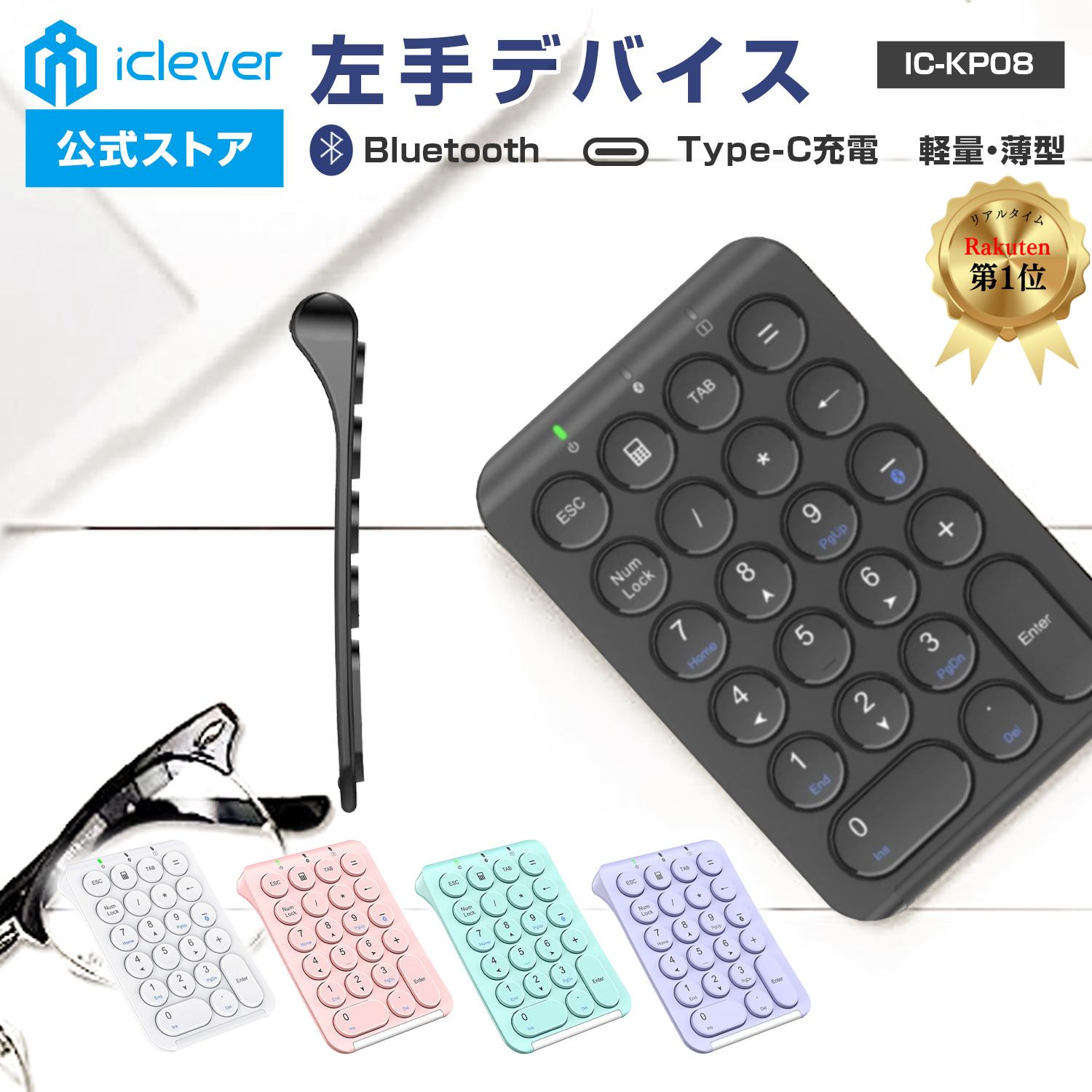 【iClever公式】 【楽天1位受賞】 ワイヤレステンキー IC-KP08 ブラック 人気 話題 Bluetoothテンキー キーボード ワイヤレスキーボード 左手デバイス テンキー デジタルイラスト コスパ レビューキャンペーン 父の日 夏休み 七夕 海の日