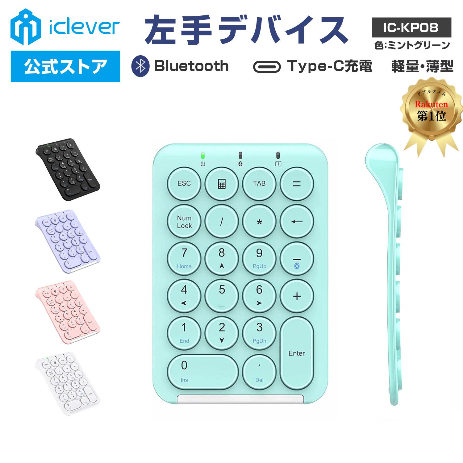 【iClever公式】 ＜ スーパーSALE 33％OFF ＞ 【楽天1位受賞】 ワイヤレステンキー IC-KP08 ミントグリーン 人気 話題 Bluetoothテンキー キーボード ワイヤレスキーボード 左手デバイス テン…