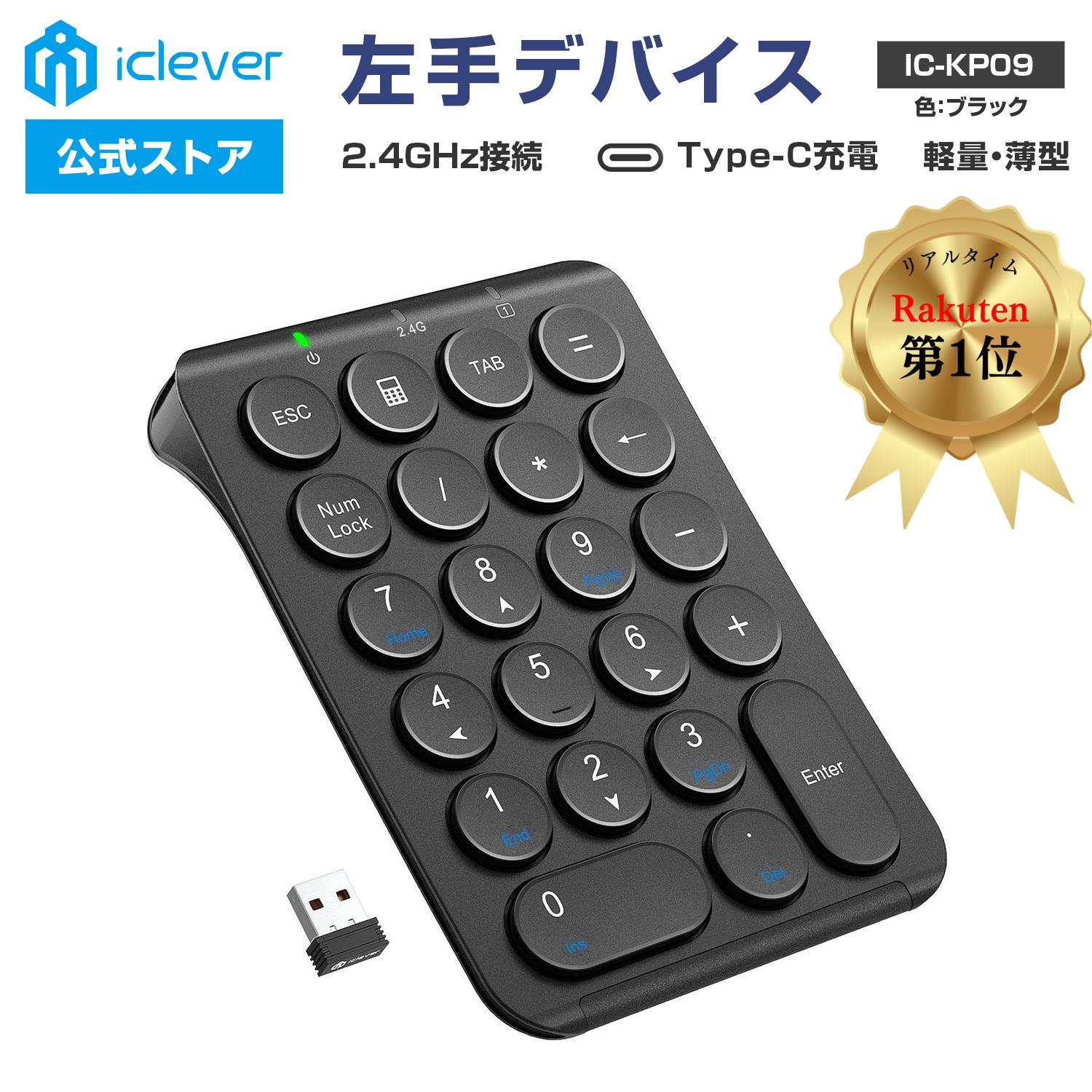 【iClever公式】 【楽天1位受賞】 【お買い物マラソン P20倍】ワイヤレステンキー IC-KP09ブラック 2.4GHz接続 キーボード ワイヤレスキーボード 左手デバイス テンキー デジタルイラスト ガジ…