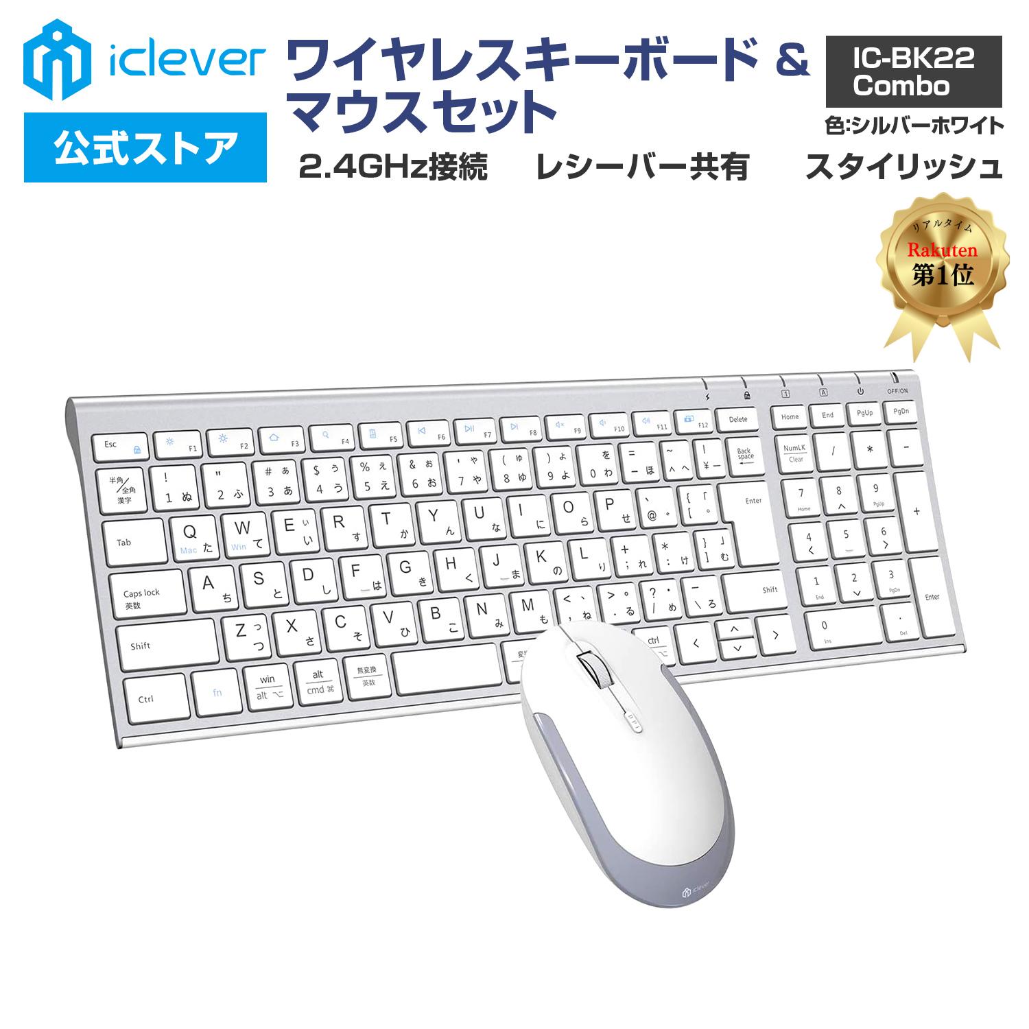 【iClever公式】 ＜ スーパーSALE30％OFF ＞ ワイヤレスキーボード マウスセット IC-BK22Combo シルバーホワイト 人気 話題 Micro USB Type-B USBレシーバー共有 テンキー搭載 日本語配列 超薄…