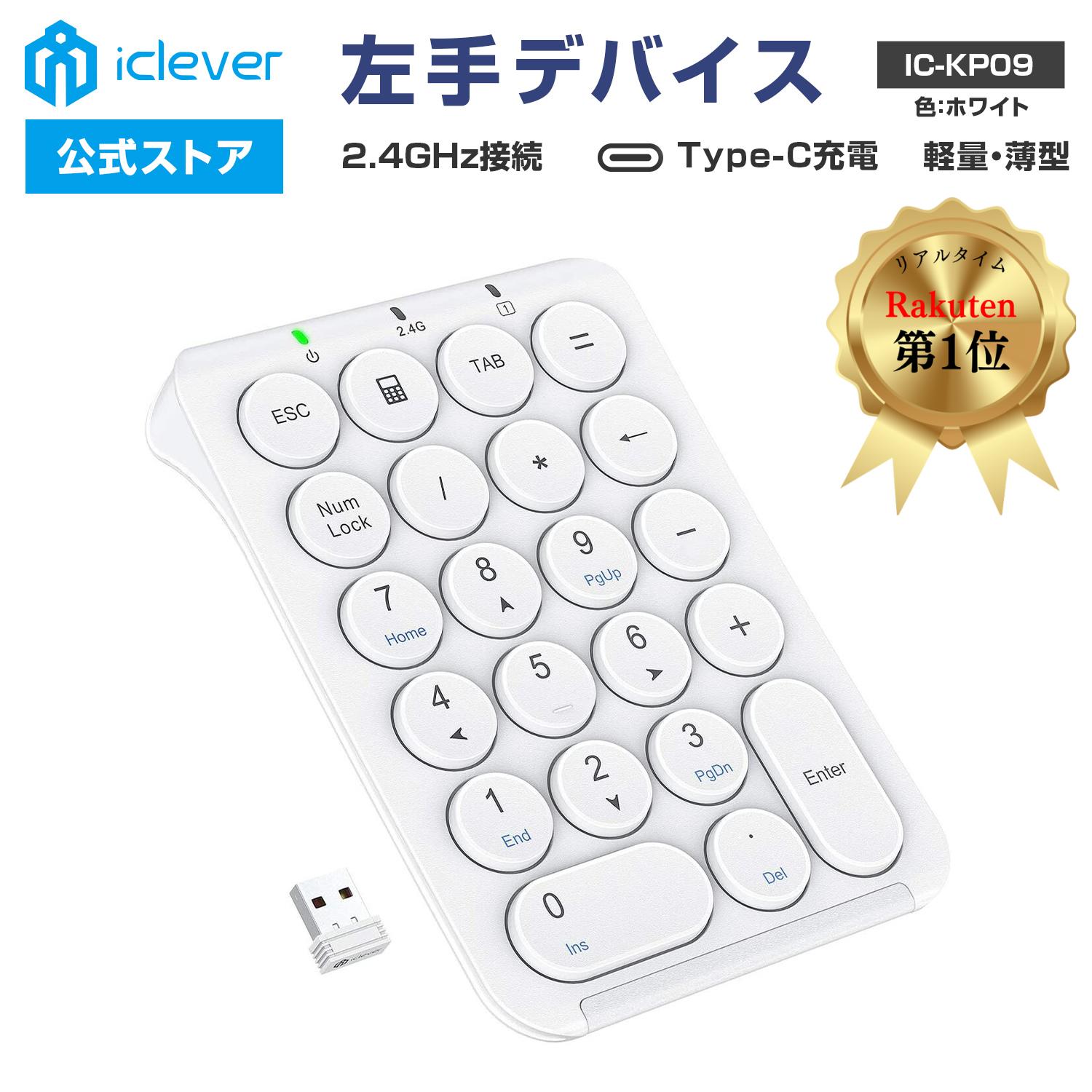 【iClever公式】 ＜お買い物マラソン P20倍＞ ワイヤレステンキー IC-KP09 ホワイト 人気 話題 左手デバイス 2.4GHz接続 キーボード ワイヤレスキーボード テンキー デジタルイラスト レビューキャンペーン 父の日