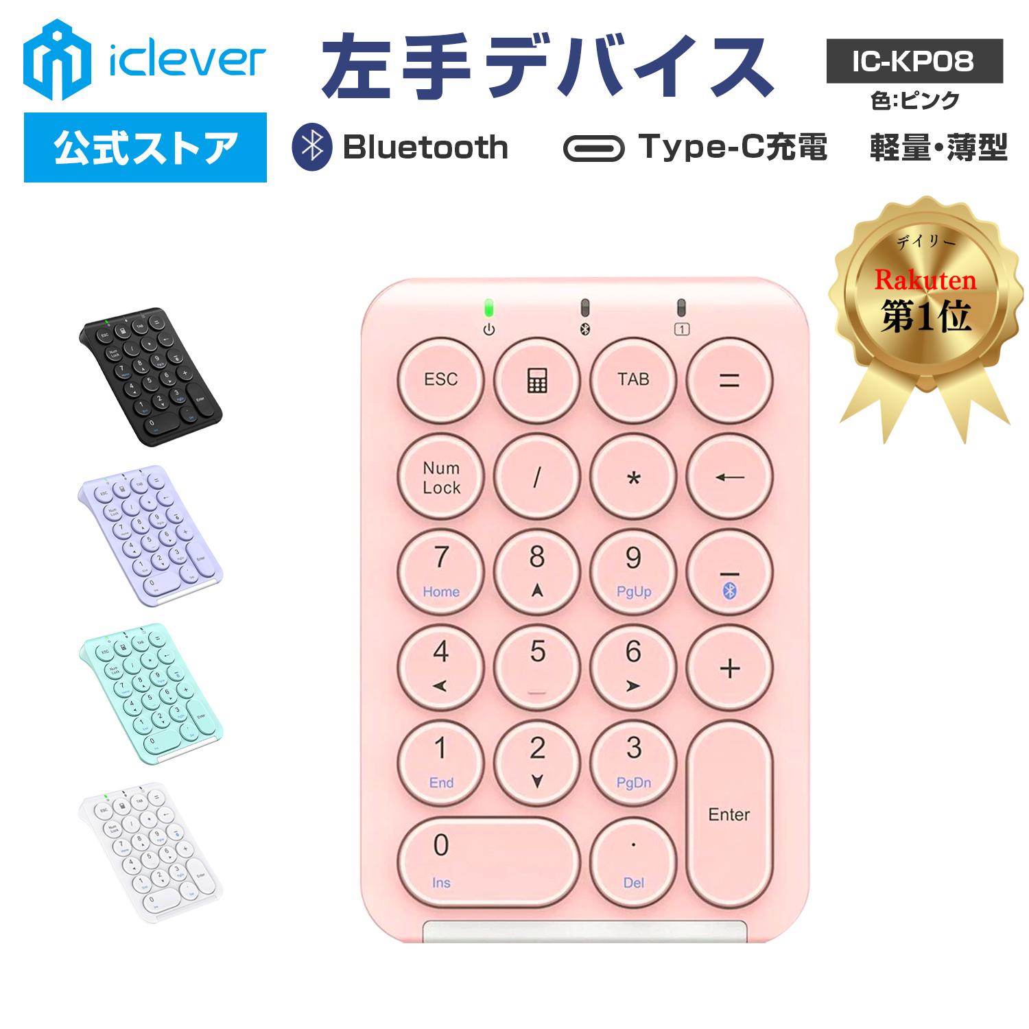 【iClever公式】 ＜ スーパーSALE 30％OFF ＞ ワイヤレステンキー IC-KP08 ピンク 人気 話題 かわいい パステルカラー Bluetoothテンキー キーボード ワイヤレスキーボード 左手デバイス テン…