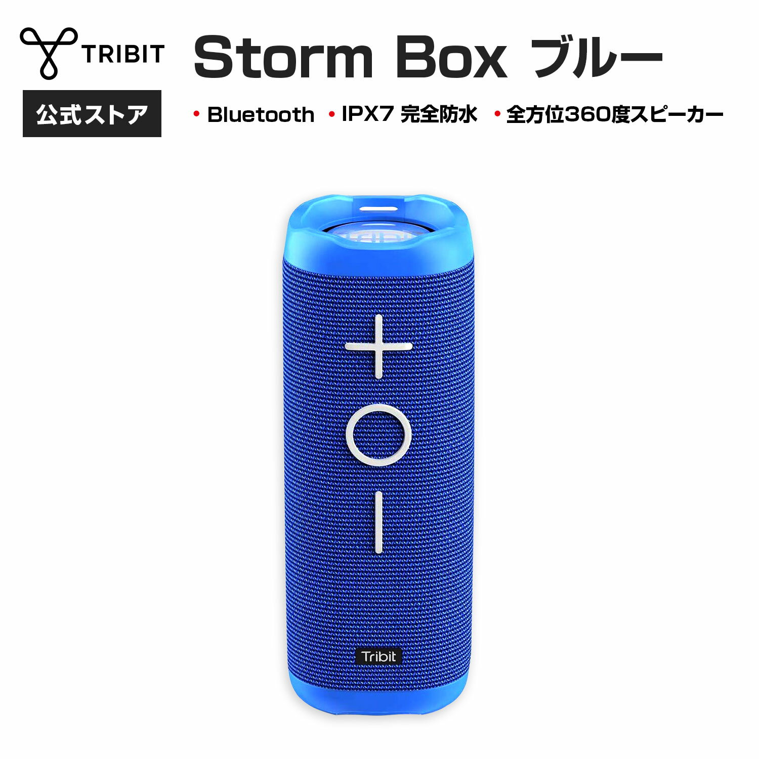 【Tribit公式】 Bluetoothスピーカー StormBox ブルー ポータブルスピーカー IPX7 完全防水 20時間連続再生 充電式 TWS対応 重低音 コンパクト ミニマリスト アウトドア キャンプ コスパ レビューキャンペーン 父の日