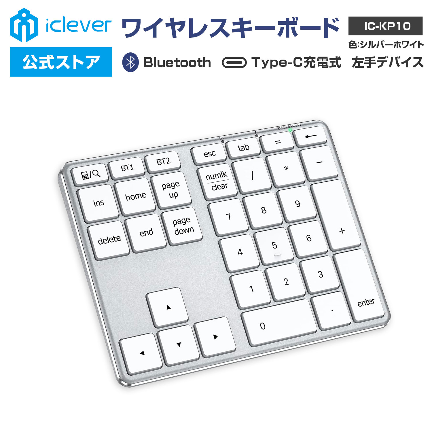 【iClever公式】 【お買い物マラソン P20倍】 ワイヤレステンキー IC-KP10 シルバー ホワイト Bluetooth テンキー キーボード ワイヤレスキーボード 左手デバイス テンキー Bluetooth 新社会人 父の日 母の日 レビューキャンペーン実施中