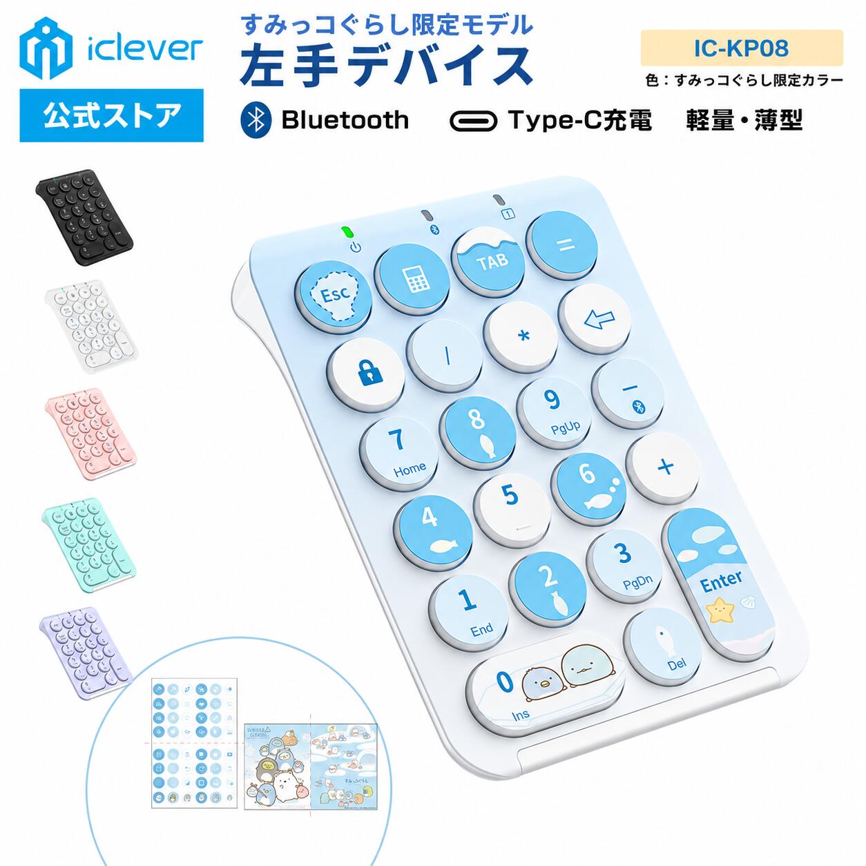 【すみっコぐらし限定モデル】 【iClever公式】 ワイヤレステンキー IC-KP08 国内正規品 ホワイト Bluetoothテンキー キーボード ワイヤレスキーボード 左手デバイス テンキー かわいい 電卓 iPad デジタルイラスト クリスタ しろくま