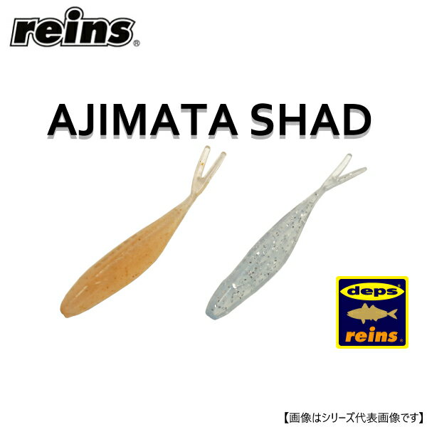 商品名 アジマタシャッド入数 15本サイズ　50mm・deps×reinsコラボ第5弾！アジマタシャッド登場！・発売以来、全国の釣り場で圧倒的な釣果を叩き出してきた、deps社の「サカマタシャッド」をreinsテイストにアジングチューン！・アジマタシャッドは2つの違った使い方で、状況の違うターゲットにアピールします。・1つは食わせのスイミング！reinsソフトマテリアル採用によって、フィッシュテールがリトリーブ・カーブフォールでも微波動を出し、思わずターゲットが食いつきます！・ 2つ目は、両サイドにあるフィンがトゥウィッチを入れた時にイレギュラーなアクションを生みだし、ボトム付きやストラクチャー付きの食い気のないターゲットもバイトに持ち込みます！