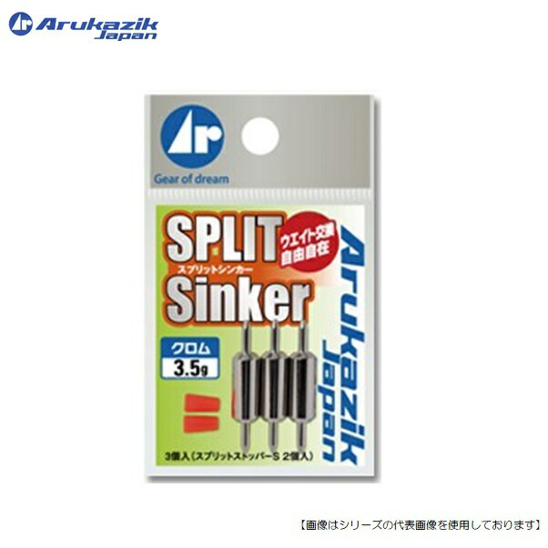 アルカジックジャパン スプリットシンカー 1.8g　クロム メール便配送可 [用品5]