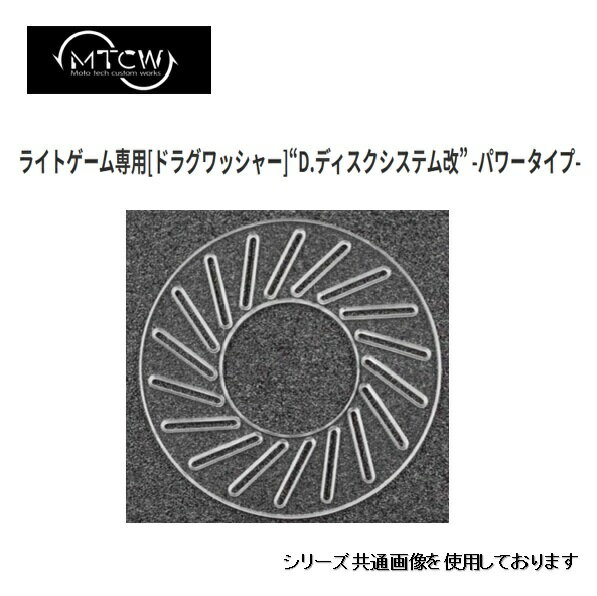 今まで以上のパワーを追求した、「D.ディスクシステム改　パワータイプ」が新登場。「D.ディスクシステム改　パワータイプ」では素材はそのまま、従来の「D.ディスクシステム」でのパワー不足を解消するために、新たな形状を取り入れました。今回開発した新設計のスリットは、スリットにたまったグリスが広がり、ドラグが出るたびに常に循環する仕組みになっており。これにより、従来の性能を引き継ぎつつ、より力強く安定した程よいドラグテンションでリール性能を上げることができ、ワンランク上のドラグ性能を体験できます。素材:ポリカーボネイト推奨グリス:MTDG-0203ドラグフェルトシングルタイプ推奨ライン：PE.エステルラインライトゲーム.トラウト