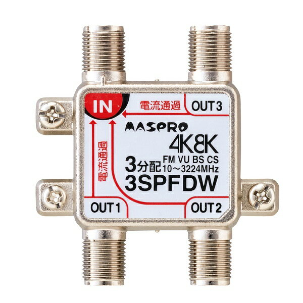 分配器 マスプロ 3SPFDW 3分配器 全端子通電形 4K・8K対応