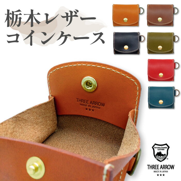 【月間優良ショップ】コインケース 革 本革 栃木レザー 日本製 小銭入れ ボックスコイン ケース コイン入れ 財布 レザー コンパクト 小さい ボックス タイプ 自立 ブランド メンズ レディース おしゃれ シンプル 男性 女性 実用的 バレンタイン プレゼント 贈り物