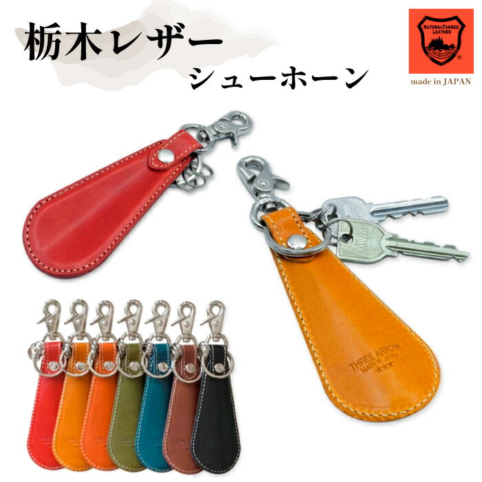 本革 靴ベラ シューホーン 栃木レザー キーホルダー 日本製 革 レザー 携帯靴べら ビジネス メンズ 男性 キーリング 靴べら 携帯用 贈り物 ギフト プレゼ...