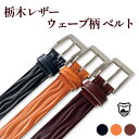 ベルト メンズ 本革 型押し 栃木レザー カジュアル 日本製 革ベルト メンズベルト 30mm幅 ブランド ビジネス フォーマル レザーベルト ビジネスベルト ...