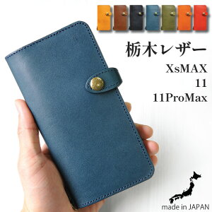 手帳型 スマホケース 本革 栃木レザー iPhone XsMax 11 11ProMax レディース メンズ 日本製 iPhoneケース スマホカバー スマホホルダー アイフォン スマホ カバー 手帳 ケース ブランド 革 レザー シンプル ユニセックス 男女兼用 ギフト プレゼント 贈り物 ペア お揃い