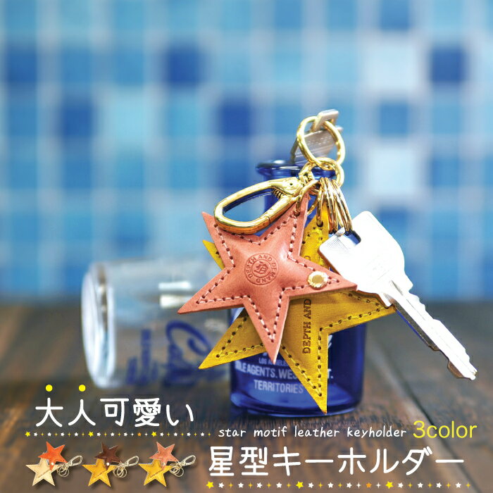 【月間優良ショップ】キーホルダー 星型チャームキーホルダー バッグチャーム 本革 革 レザー キーリング スマートキー レディース メンズ 3連 三連 スター 星モチーフ おしゃれ 可愛い 大人 女性 お揃い ペア バレンタイン プレゼント ギフト 贈り物