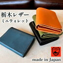 ★送料無料★ 栃木レザー ミニウォレット 財布 本革 日本製 職人 メンズ レディース 男性用 女性用 紳士 ミニ財布 革財布 革 レザー コンパクト 小さい ギフト 贈り物 プレゼント 誕生日 小さめ お札が折れない サイフ ブランド 国産 使いやすい シンプル 小さい財布 極小