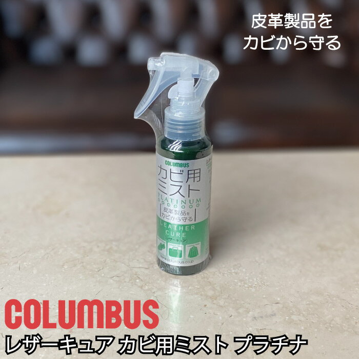 商品情報 商品名レザーキュア カビ用ミスト プラチナ ブランドCOLOMBUS（コロンブス） 用途 銀付き革・起毛革の靴、バッグ、ウェア、小物等のカビ・菌の除去、予防 内容量100ml 成分 抗菌剤（有機系）、香料、水 生産国日本 商品説明 靴はもちろん、バッグ、ウェア、小物にも使えるカビ対策ミスト。 ミストに含まれる成分が菌の表面に吸着し、皮革製品に生えたカビを除去します。 また抗菌剤が皮革に浸透することで、新たなカビの発生・生育を抑制します。 食品や化粧品で認可されている抗菌剤とプラチナを配合しているため人体にも安全です。 カビ用ミストでお手入れした後、革用クリームなどを使って通常のお手入れを行うとさらに効果的です。 縁あって迎えたレザーアイテム、しっかりお手入れして楽しいレザーライフを！ 注意事項 当商品をご購入後、返品・交換はお受けできません。 ご了承の上、ご購入頂けますようお願い申し上げます。