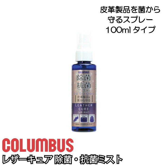 商品情報 商品名レザーキュア 除菌・抗菌ミスト ブランドCOLOMBUS（コロンブス） 用途 銀付き革・起毛革（スエード、ヌバック等）のシューズ・バッグ・ウェア・小物、合成皮革、ナイロン、布地製品の除菌 内容量100ml 成分 抗菌剤、陽イオン系界面活性剤 生産国日本 商品説明 皮革製品を菌から守る、除菌・抗菌ミスト。 帰宅後のランドセルや通勤カバン、革製品の除菌に最適の抗菌スプレーです。 除菌・抗菌ミストを用いた効果検証では、スプレー未使用の製品の表面と比較し、菌の増殖が99.99%以下まで抑制されました。 ノンアルコールなのでシミになりにくく、皮革製品にも安心して使えます。 合成皮革・ナイロン・布地などファブリック製品にももちろんOK。 縁あって迎えたレザーアイテム、しっかりお手入れして楽しいレザーライフを！ 注意事項 当商品をご購入後、返品・交換はお受けできません。 ご了承の上、ご購入頂けますようお願い申し上げます。