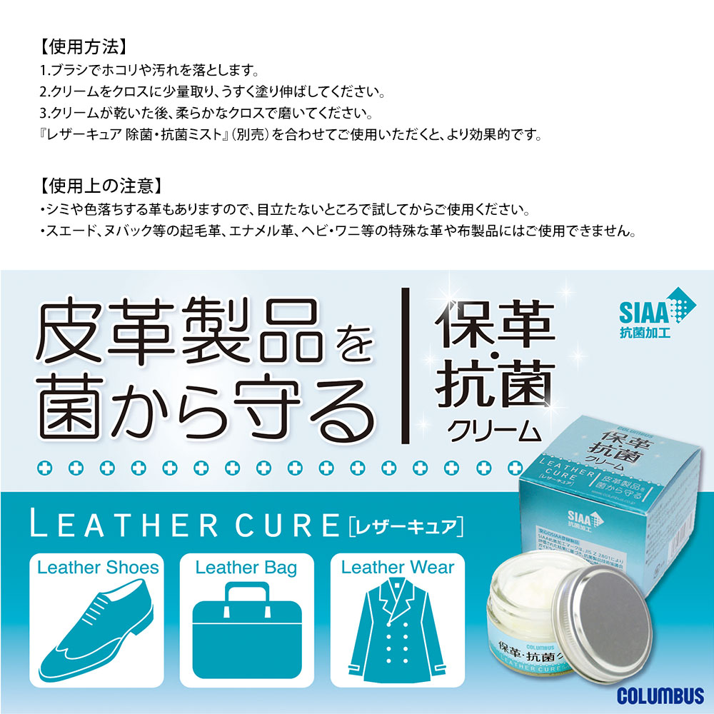 コロンブス レザーキュア 抗菌クリーム 55g ケア用品 メンテナンス お手入れ 抗菌 保革 SIAA 日本製 COLUMBUS 革 レザー 革小物 ケアクリーム クリーム 靴 財布 鞄 バッグ ギフト プレゼント 贈り物 革用 本革 抗菌効果 レザークリーム 国産 革クリーム レザーケア