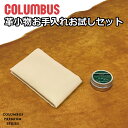 コロンブス レザーケア お試しセット 革 ケア用品 クリーム メンテナンス お手入れ 保湿 保革 艶出し 日本製 COLUMBUS ツヤ出し クロス付き お手入...