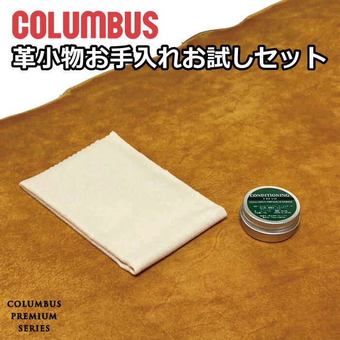 商品情報 商品名レザーケアお試しセット ブランドCOLOMBUS（コロンブス） 用途 財布、靴、バッグ、革小物などの革製品のお手入れ（お試し用） セット内容 コンディショニングクリーム（10g入りミニケース） ミニクロス 生産国日本 商品説明 コロンブス社製のデリケート革専用コンディショニングクリーム（プレミアムシリーズ）をベースにしたお手入れセットになります。 革のお手入れを始めたい人、コンディショニングクリームを試したい人にオススメの少量セットです。 ご愛用品のお手入れに、記念品やプチギフトにも。 縁あって迎えたレザーアイテム、しっかりお手入れして楽しいレザーライフを！ 注意事項 当商品をご購入後、返品・交換はお受けできません。 ご了承の上、ご購入頂けますようお願い申し上げます。