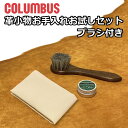 コロンブス レザーケア お試しセット 革 ケア用品 クリーム メンテナンス お手入れ 保湿 保革 艶出し 日本製 COLUMBUS ツヤ出し クロス付き お手入...