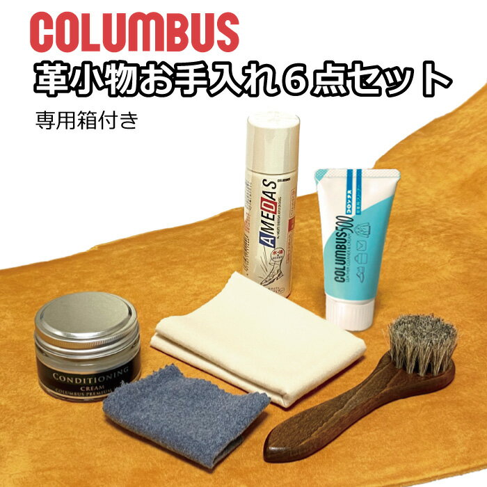 コロンブス レザーケア 6点セット 革 ケア用品 クリーム メンテナンス お手入れ 保湿 保革 艶出し 日本製 COLUMBUS ツヤ出し クロス付き クリーナー 防水スプレー ブラシ 本革 レザー 革小物 ケアクリーム 財布 鞄 バッグ ギフト プレゼント 贈り物 クリスマス セット キット
