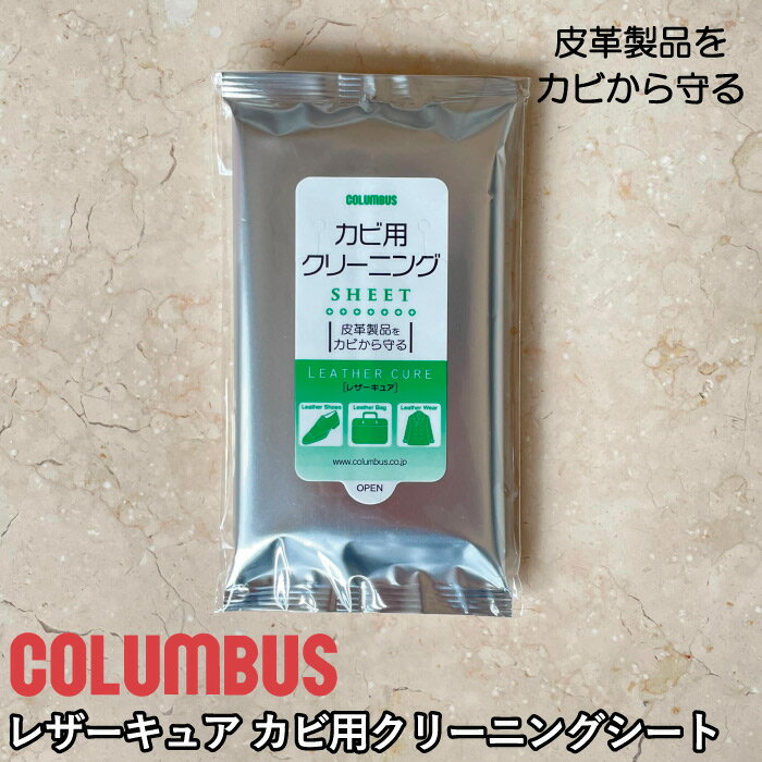 コロンブス レザーキュア カビ除去 クリーニングシート ケア用品 メンテナンス お手入れ 抗菌 日本製 COLUMBUS 革 レザー 革小物 抗菌シート カビ 靴 財布 鞄 バッグ ギフト プレゼント 贈り物…