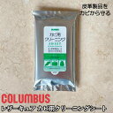 コロンブス レザーキュア カビ除去 クリーニングシート ケア用品 メンテナンス お手入れ 抗菌 日本製 COLUMBUS 革 レザー 革小物 抗菌シート カビ ...