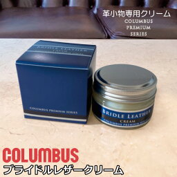 コロンブス ブライドルレザー専用クリーム 50g ケア用品 メンテナンス お手入れ 保湿 保革 レザーケア 艶出し 日本製 COLUMBUS ツヤ出し クロス付き ブライドル 革 レザー 透明 ワックス 靴 靴磨き 革小物 ケアクリーム クリーム 財布 鞄 バッグ ギフト プレゼント 贈り物