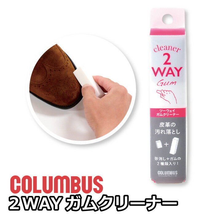 楽天栃木レザーのお店 スリーアローコロンブス 2WAY ガムクリーナー レザーケア 汚れ落とし メンテナンス 本革 レザー 革 スエード ヌバック 起毛革 消しゴム クリーナー 革用 財布 バッグ 革小物 靴 お手入れ ケア シューケア ケア用品 お手入れ用品 スニーカー 靴 革靴 鞄 皮革 レザーバッグ スムースレザー