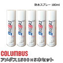コロンブス アメダス1500 5本セット お買い得 180ml 防水 撥水 汚れ防止 革用 本革 財布 バッグ 革小物 お手入れ 防水スプレー メンテナンス 革...