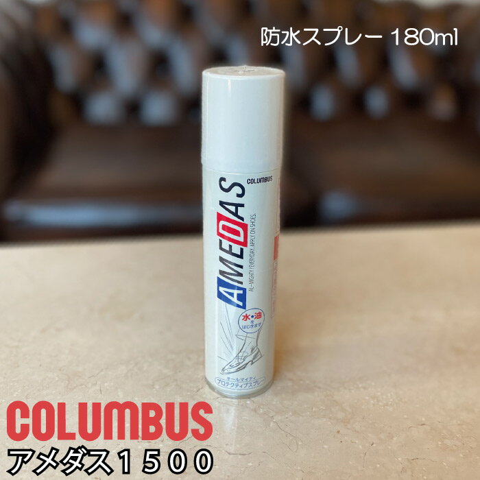 コロンブス アメダス1500 プロテクティブスプレー 180ml 防水 撥水 汚れ防止 革用 本革 財布 バッグ 革小物 お手入れ 防水スプレー メンテナンス 革 レザー お手入れ用品 ケア用品 スプレー 日本製 フッ素 レザーケア 防汚 アメダス 撥油 フッ素樹脂 革製品 シューケア 靴