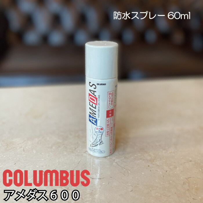 アメダス 60ml プロテクティブスプレー 防水 撥水 汚れ防止 Amedas 本革 財布 バッグ 革小物 お手入れ 防水スプレー メンテナンス グッズ レザーケア お手入れ用品 leather spray コロンブス ケア用品 スプレー 日本製