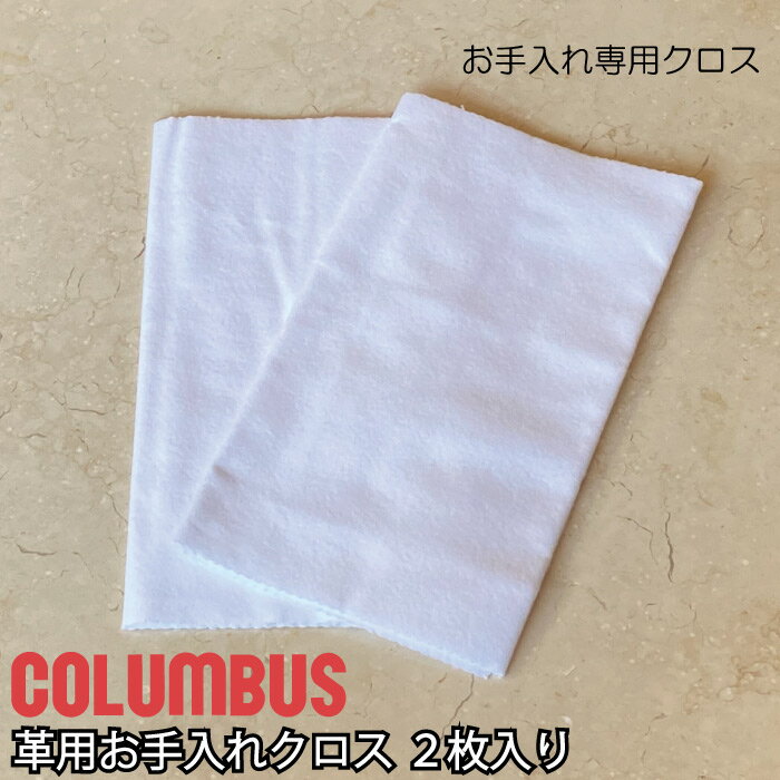 コロンブス お手入れクロス ツヤ出し レザーケア ポリッシングクロス 磨き布 日本製 コットン 綿 ケア用品 シューケア メンテナンス お手入れ 革用 本革 革...