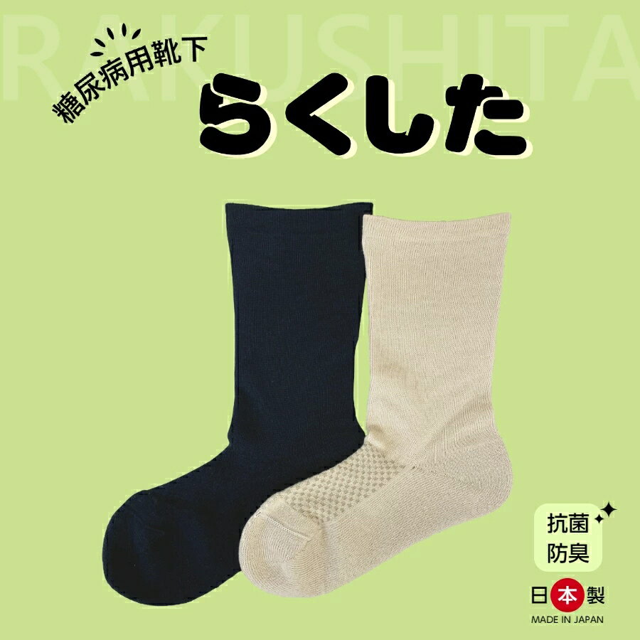 糖尿病用靴下　らくした（左右1足入り）靴下　　糖尿病　むくみ　踵　たこ　胼胝　魚の目　ショパール～足 ...