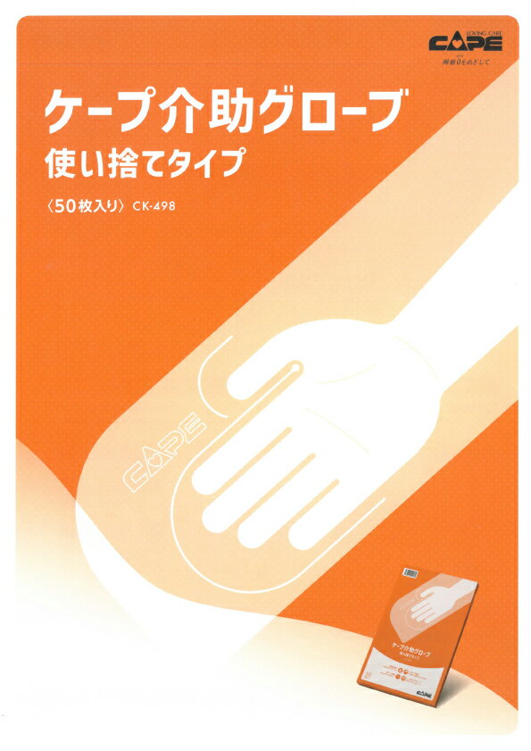 感染対策　使い捨て介助グローブ 　50枚入り