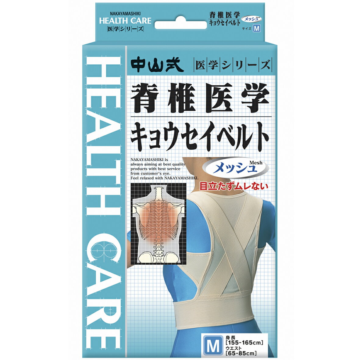 中山式脊椎医学 キョウセイベルト メッシュの紹介画像2