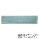 大同化工 お薬カレンダープラス用 追加パーツ3枚入