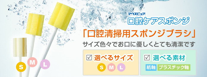 マウスピュア　口腔ケアスポンジ　紙軸　500本入り