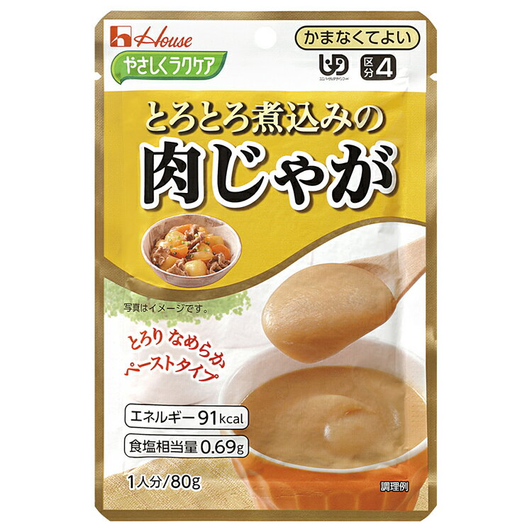 ハウス食品　やさしくラクケアとろとろ煮込みの肉じゃが