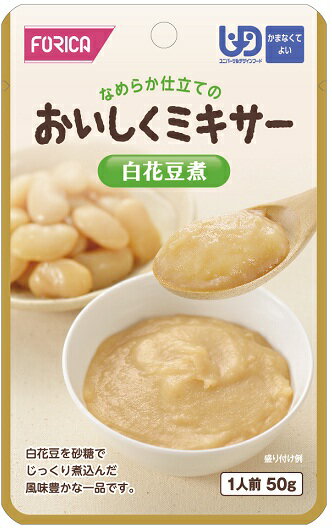 かまなくてよい　おいしくミキサー　白花豆煮