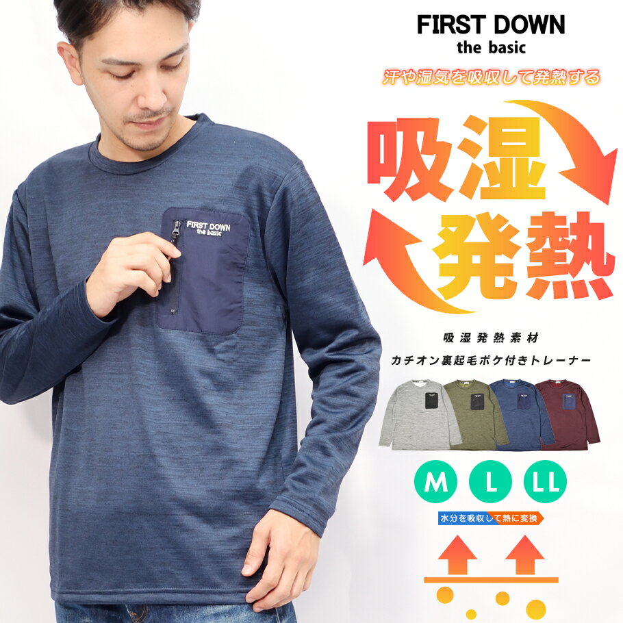 楽天メンズ パンツ 通販 XL-エクセル吸湿発熱 トレーナー メンズ 長袖 スウェット ロンT ロング 長袖Tシャツ ポケット ポケ付き カチオン おしゃれ FIRST DOWN ファーストダウン 春 秋 冬 ストレッチ 機能性 素材 ポリエステル カジュアル テレワーク 在宅 ルームウェア 部屋着 快適素材 ギフト トップス M L LL