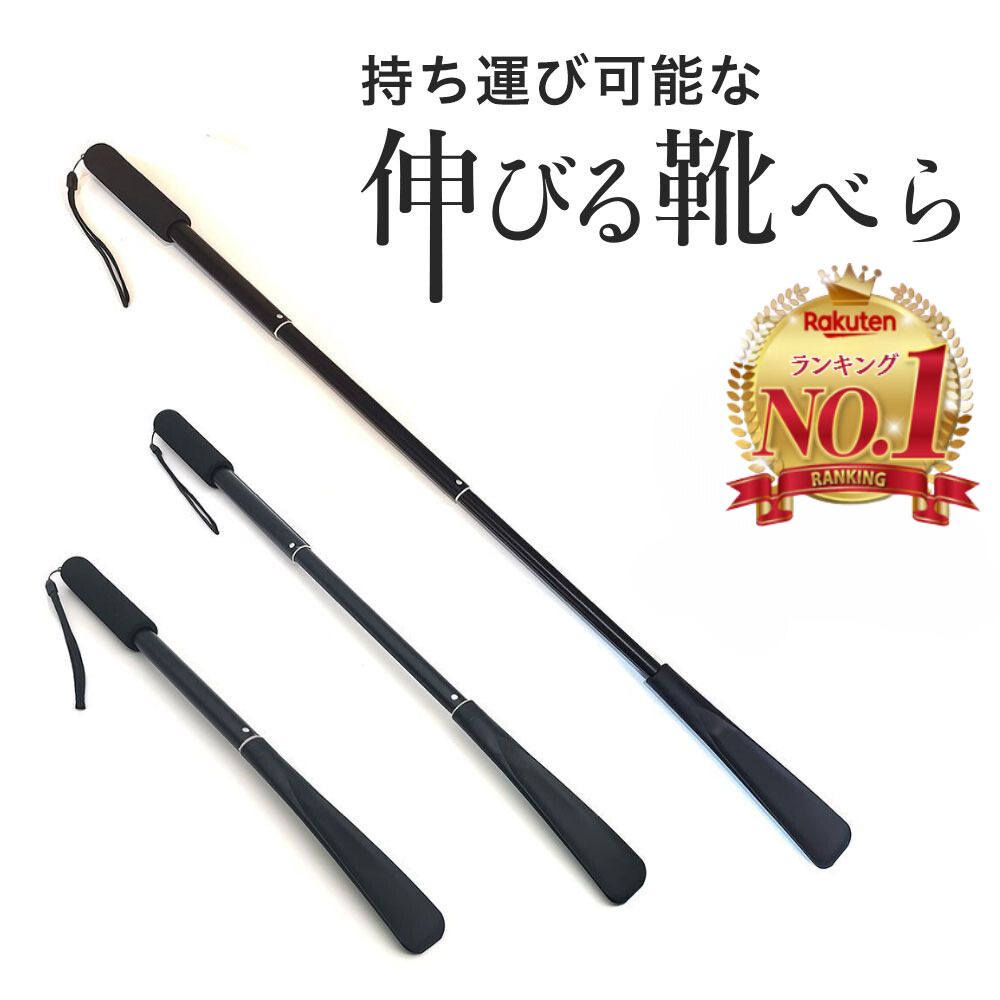 【楽天ランキング1位獲得！】靴べら 靴ベラ 長い くつべら 携帯 持ち運び シューホーン コンパクト 伸縮式 収縮式 ロング 伸縮性 メンズ レディース おしゃれ玄関 収納 薄型 革靴 会社vスニーカー オフィス スタイリッシュ 伸びる 縮む 腰痛 治療中 妊婦 高齢者 子供のサムネイル