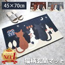 【楽天1位3冠獲得!】玄関マット 室内 45×70 マット エントランスマット 洗面所マット インナーマット カーペット バスマット 洗面マット トイレマット シート 玄関ラグ おしゃれ 猫 ねこ ねこ柄 洗える かわいい 室内用 ノンスリップ 滑り止め オールシーズン 人気