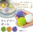 【マラソン中ポイント10倍!】洗濯ボール ランドリーボール ランドリー ドライヤーボール お掃除ボール ゴミ取りボールドラム式洗濯機 洗濯機 絡まない 絡み防止...