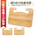 【楽天1位獲得!】カーテーブル 車 テーブル ハンドル テーブル 簡易テーブル ハンドル取付テーブル 車載テーブル ワークテーブル フロントテーブル ステアリングテーブル 車用デスク 車用トレー 車中泊 グッズ 車内 便利グッズ 運転席 カーアクセサリー スマホスタンド 竹制