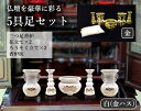 \5/11まで!!限定クーポン配布中/【あす楽】仏壇を豪華に彩る 5仏具セット (金)[ 具足 五具足 仏壇 陶器 豪華 ハス 金 ゴールドメッキ加工 香炉灰付...